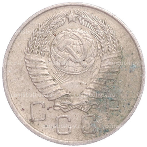Монета 10 копеек 1957 года