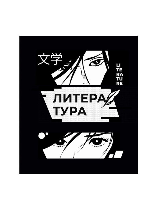 Тетрадь предметная Комикс Аниме 48 листов в линейку Литература, со справочным материалом, обложка мелованный картон, УФ-лак (полный), блок офсет - Calligrata фото 6