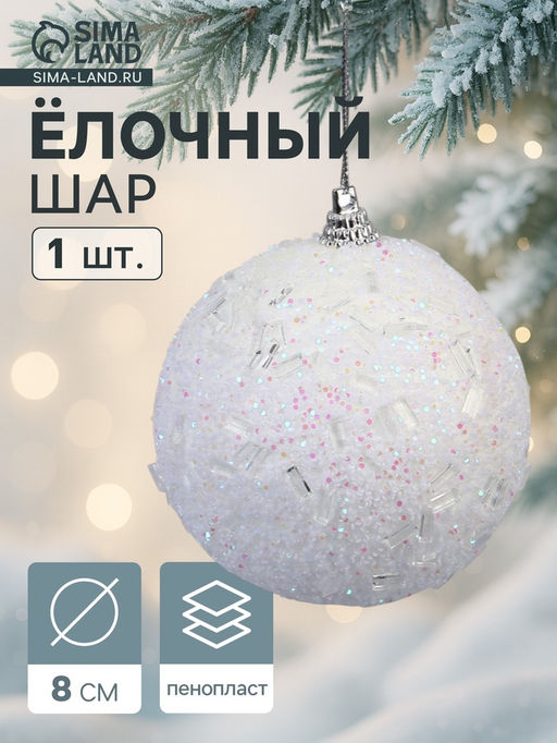 Цена за 3 шт. Ёлочный шар новогодний d=8 см Карнавал мерцание, белый