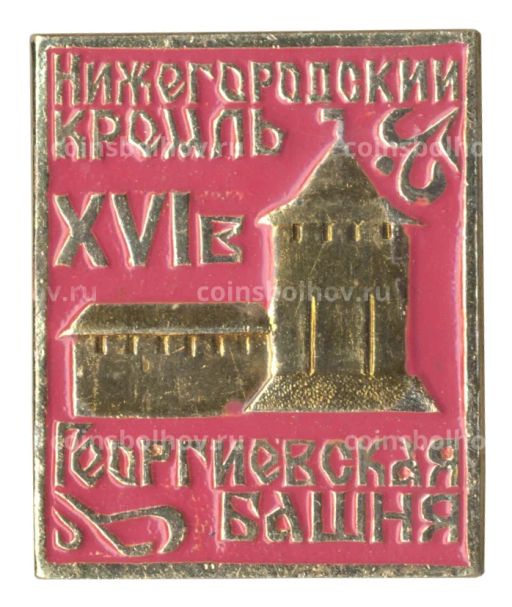 Значок Нижегородский кремль Георгиевская башня