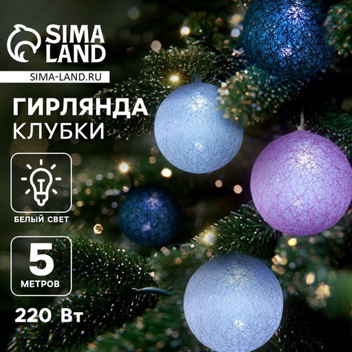 Гирлянда Нить 5 м с насадками Клубки серо-розовые, IP20, прозрачная нить, 20 LED, свечение белое, 220 В