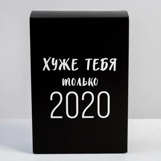 Цена за 5 шт. Коробка складная Хуже тебя только 2020, 16 23 7.5 см - Дарите счастье фото 2