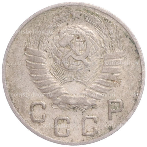 Монета 10 копеек 1948 года