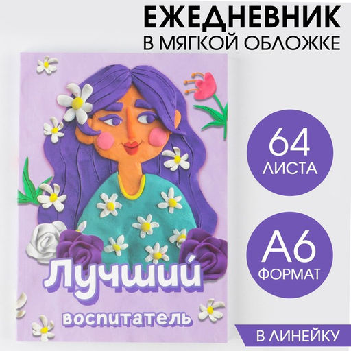 Ежедневник Лучший воспитатель, в мягкой обложке, формат А6, 64 листа