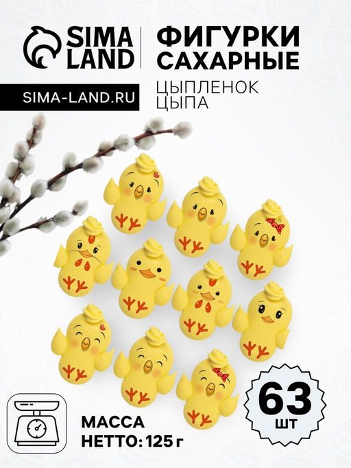 Сахарные фигурки Цыпленок ЦЫПА ,33х20, 63шт