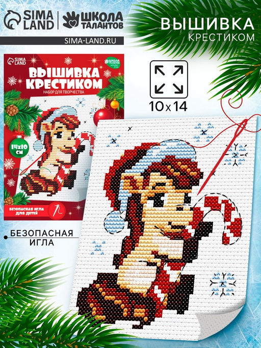 Вышивка крестиком для детей Лошадка в шапочке, набор для творчества, 14?10 см