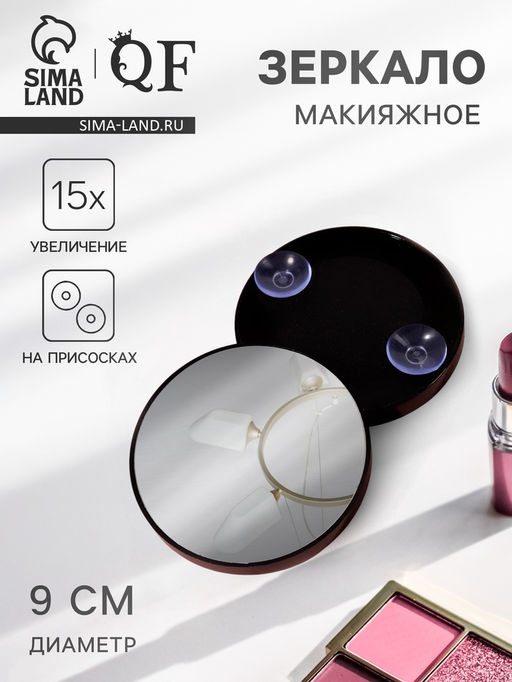 Зеркало макияжное, увеличение ×15, на присосках, d=9 см, чёрное