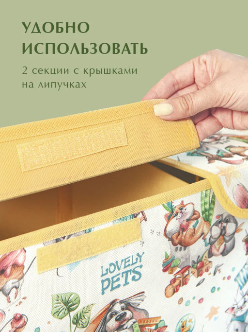 VAL LPY-BOX-LH2 Короб стеллажный 2-х секционный с крышкой, высокий, 50*25*30 см, жёлт., ЛЮБИМЧИКИ, шт - Valiant фото 8