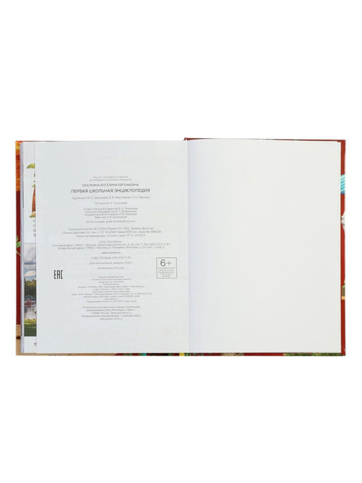 Первая школьная энциклопедия в твёрдом переплёте, 160 стр.
