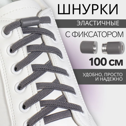 Цена за 2 шт. Шнурки для обуви, пара, плоские, с фиксатором, эластичные, 6 мм, 100 см, серые