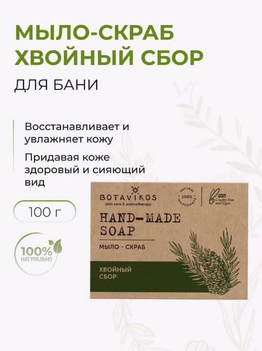 Мыло-скраб хвойный сбор 100гр NEW Botavikos