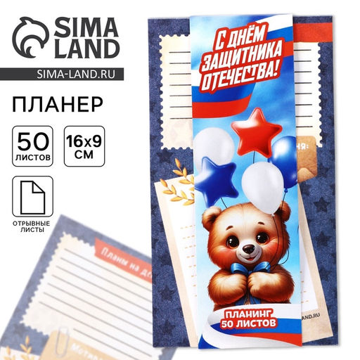 Цена за 2 шт. Планер с отрывными листами, 50 листов 23 февраля: С днем защитника отечества