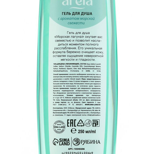 Гель для душа женский «Морская лагуна», 250 мл, аромат морской свежести, ARELA