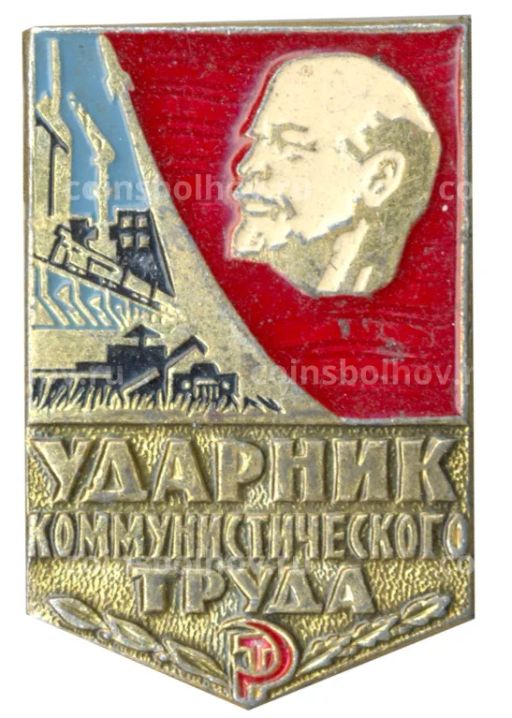 Значок Ударник коммунистического труда