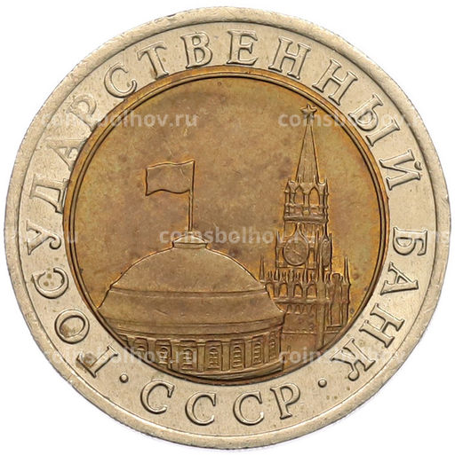 Монета 10 рублей 1991 года ЛМД (ГКЧП)