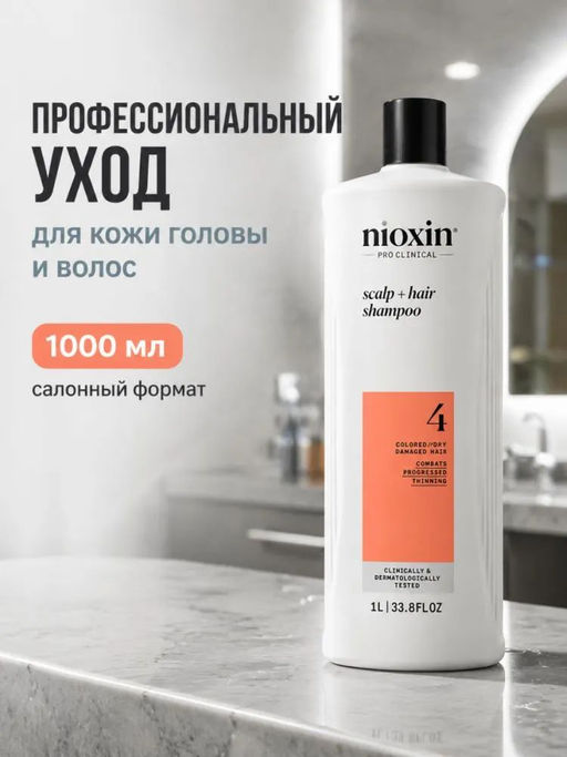 Шампунь Система 4 для окрашенных истонченных волос, 1000 мл Nioxin