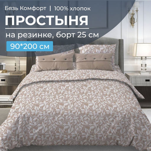 Простыня на резинке 090*200 см, бязь Комфорт, борт 25 см (Вьюнок, бежевый) - Ивановотекстиль фото 5