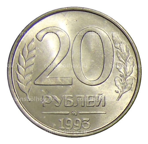 Монета 20 рублей 1993 года ММД
