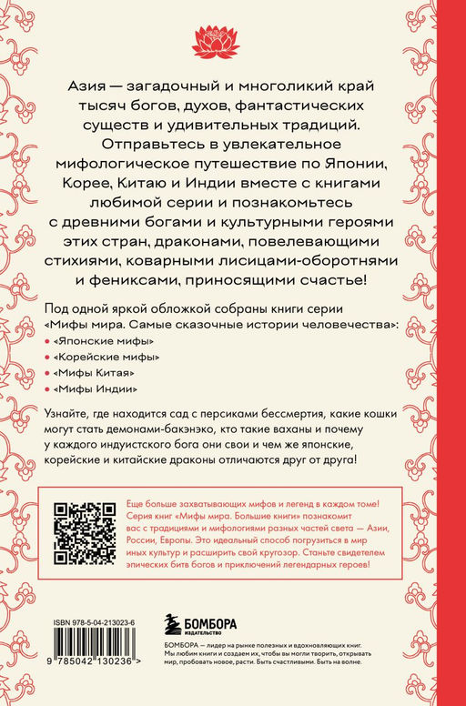 Большая книга мифов Азии