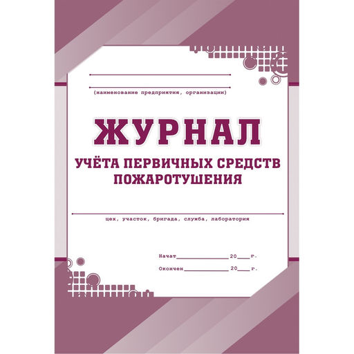 Журнал учета первичных средств пожаротушения КЖ 443