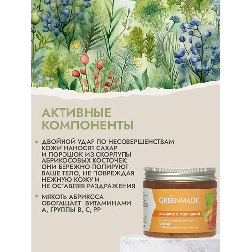 Сахарный скраб д/тела Абрикос с морошкой Смузи
С абрикосовой косточкой