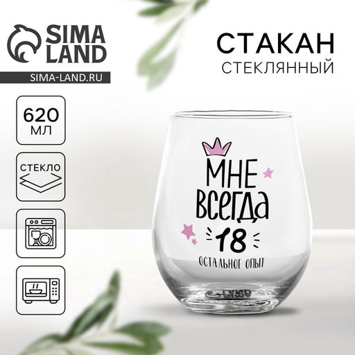 Стакан стеклянный Мне всегда 18, 620 мл