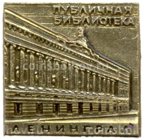 Значок Ленинград  Публичная библиотека
