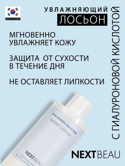 Увлажняющий лосьон с гиалуроновой кислотой, 310мл, NEXTBEAU (уценка, срок)  фото 2