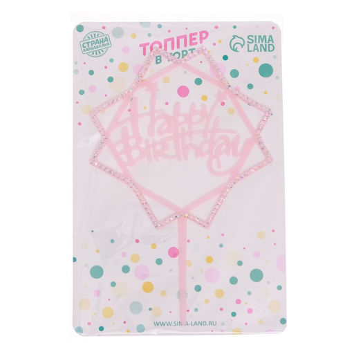 Топпер С днём рождения, со стразами, цвет розовый - Страна карнавалия фото 2