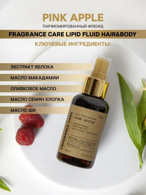 Парфюмированный флюид Fragrance Care Pink Apple - Bbone фото 3