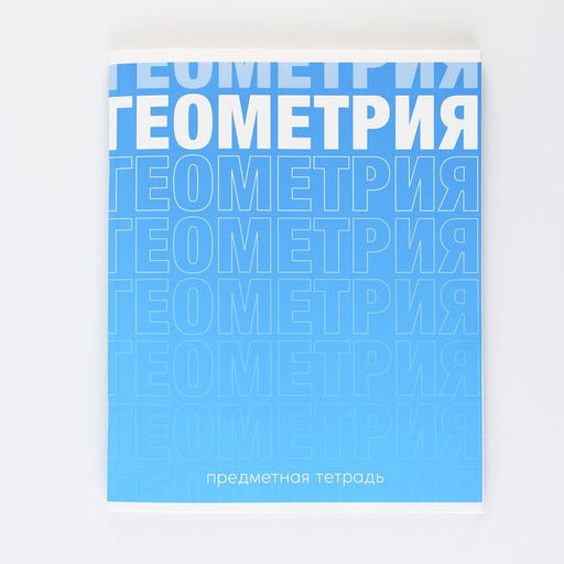 Предметная тетрадь, 48 листов, ГРАДИЕНТ, со справочными материалами Геометрия, обложка мелованный картон 230 гр., внутренний блок в клетку 80 гр., белизна 96%,блок №1. - Artfox study фото 7