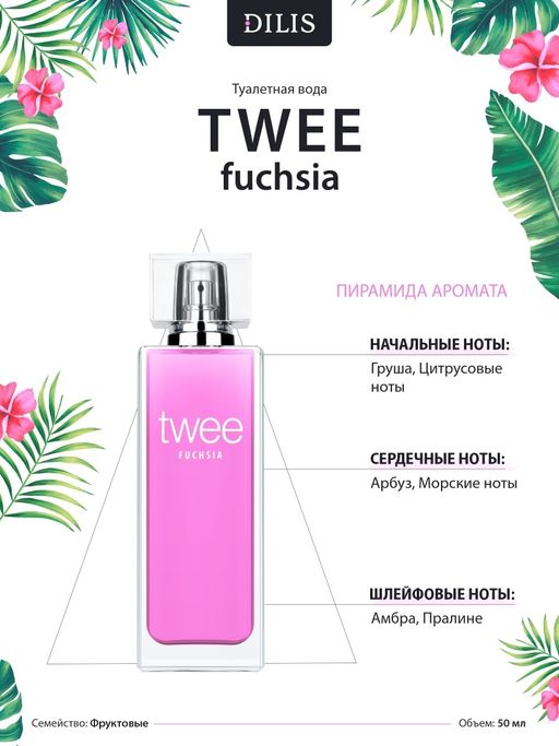 Dilis TWEE FUCHSIA Туалетная вода для женщин 50 мл