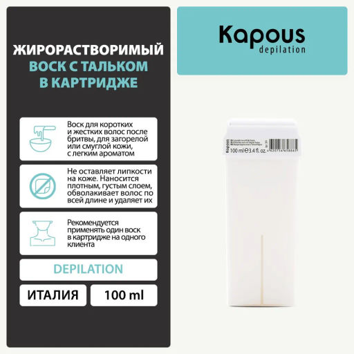 391 Жирорастворимый воск с Тальком в картридже 100мл. - Kapous professional фото 6
