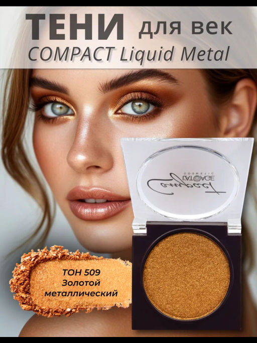 latuage Тени для век Compact Liquid Metal моно №509 золотой металлический - Lilo фото 2