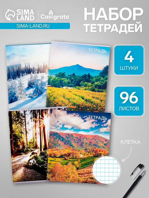 Набор тетрадей, 96 листов в клетку, Calligrata Природа, серые листы, 4 штуки