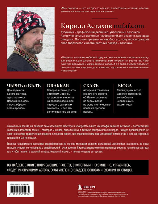 Панорамное вязание в стиле модерн. Уникальная техника и 7 авторских проектов для творчества