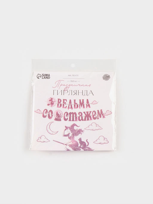 Гирлянда на ленте «Ведьма со стажем»