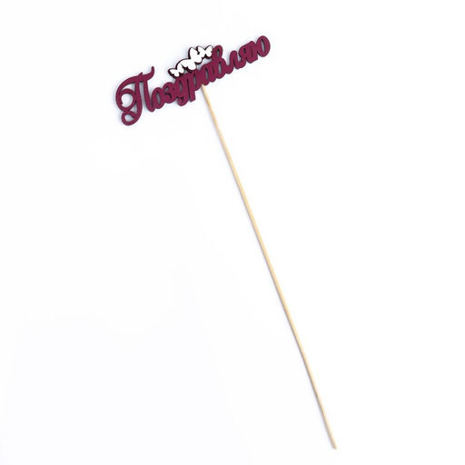 Цена за 10 шт. Топпер с декором Поздравляю, бордовый 13х3,8 см - Дарим красиво фото 4