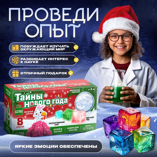 Набор для опытов Тайны Нового года, зайчик - Эврики фото 4