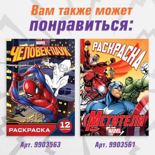 Цена за 2 шт. Раскраска «Мстители», 16 стр., А4, Мстители