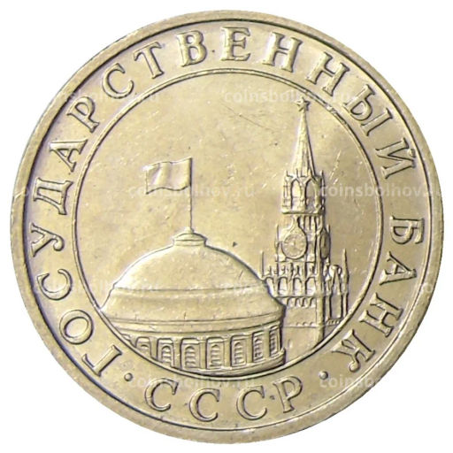 5 рублей 1991 года ММД (ГКЧП)