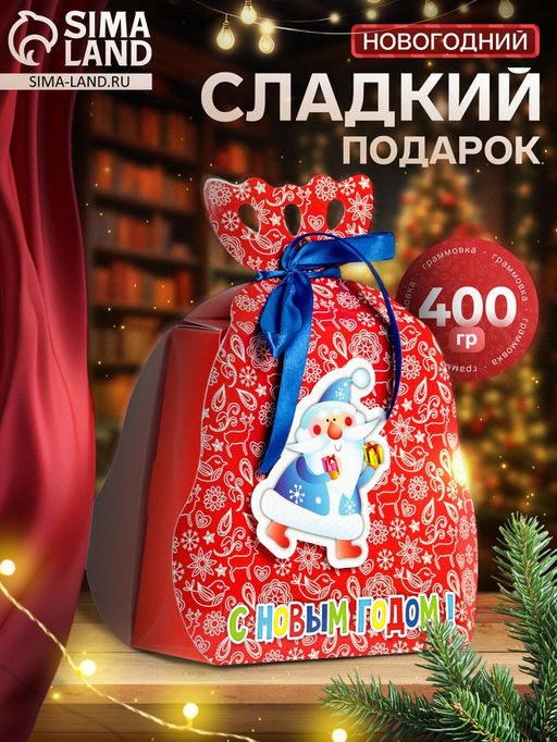 Сладкий новогодний подарок Сладкий сюрприз, 400 г