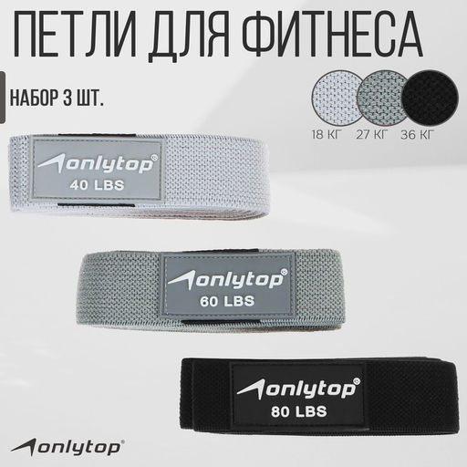 Набор из 3 петель для фитнеса ONLYTOP: нагрузка 18, 27, 36 кг, 204×4 см