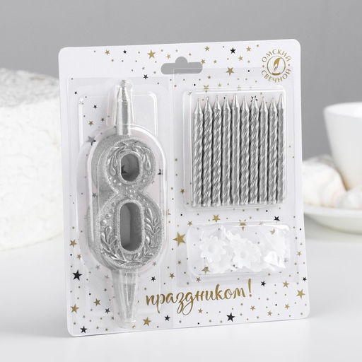 Набор свечей Цифра 8 + классические, серебро, 10 см