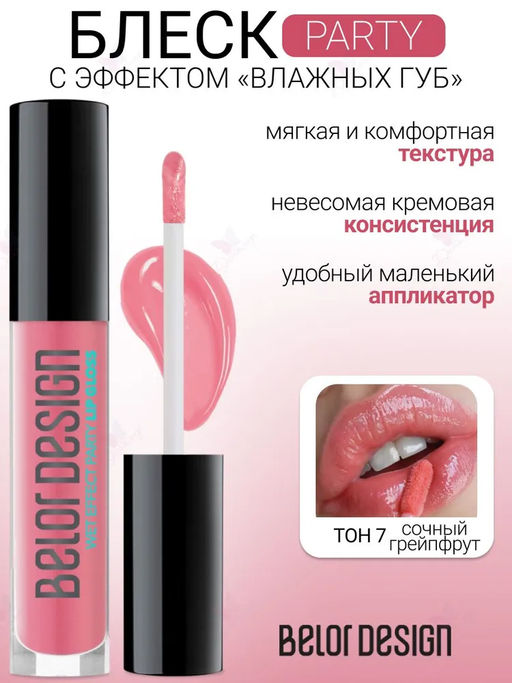 Блеск д/губ Party тон 007 сочный грейпфрут NEW