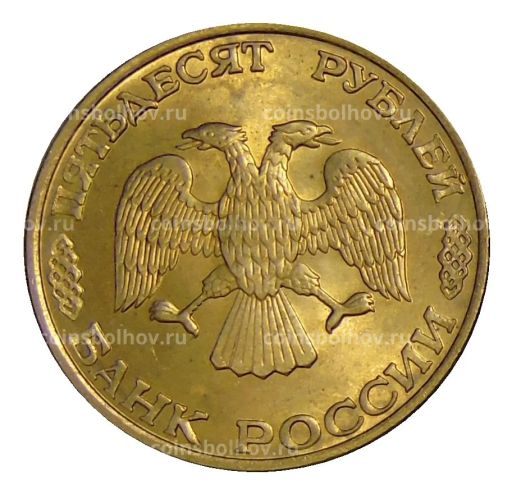 Монета 50 рублей 1993 года ЛМД