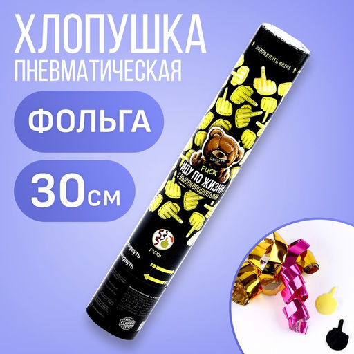 Хлопушка пневматическая «Иду по жизни с высокоподнятым» 30 см