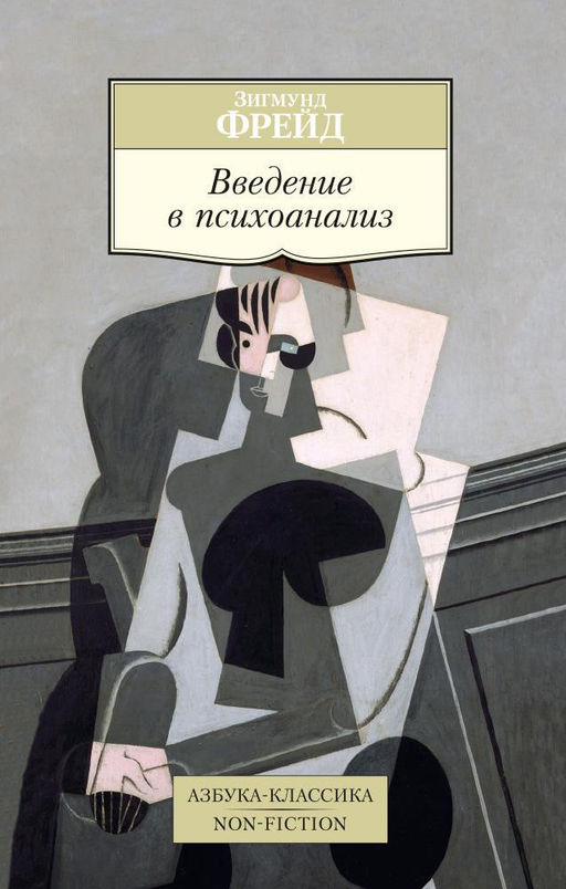 Введение в психоанализ (нов/обл.). Фрейд З. - Азбука фото 2