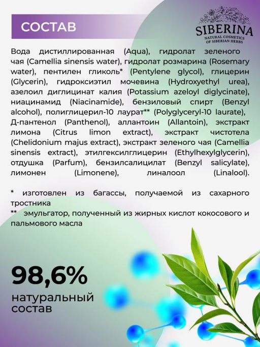 Натуральный тоник для лица Профилактика высыпаний для жирной и проблемной кожи - Siberina фото 9