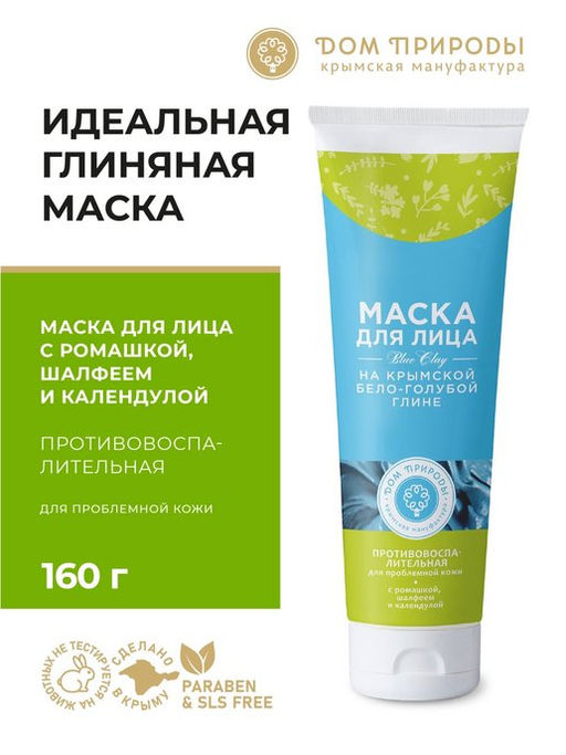 Маска для лица на крымской бело-голубой глине Противовоспалительная